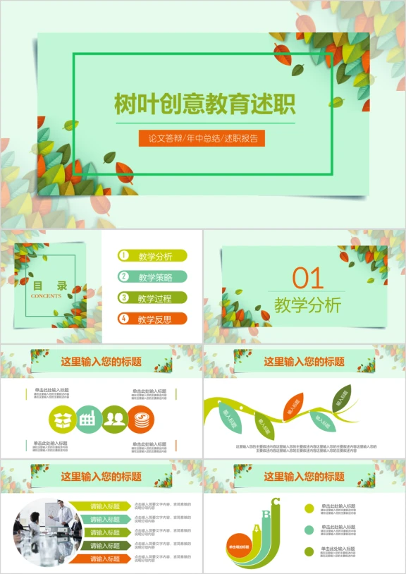 多彩树叶创意教育说课培训课件ppt
