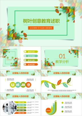 多彩树叶创意教育说课培训课件ppt