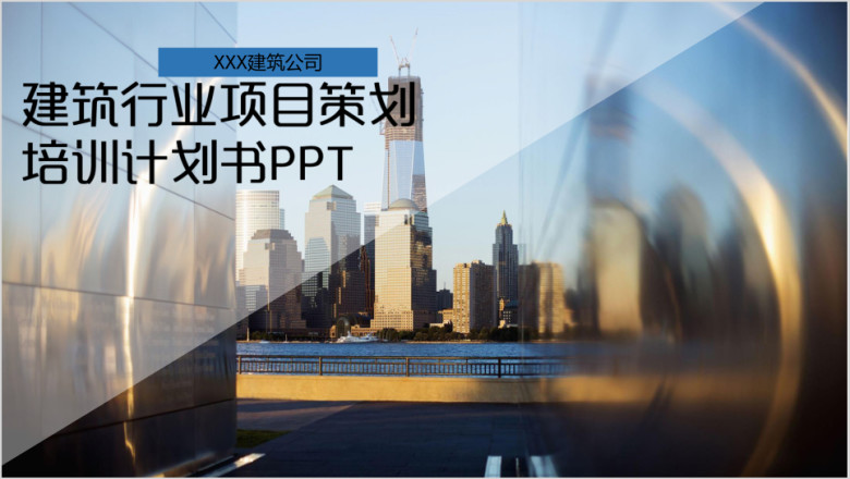建筑行业项目策划计划书ppt