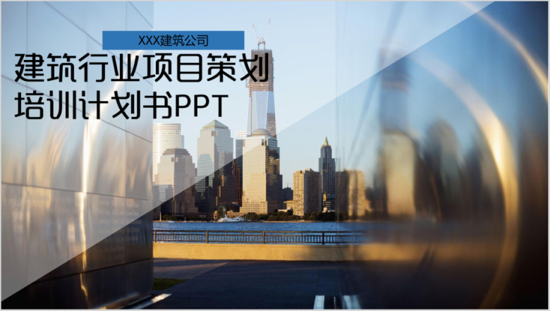 建筑行业项目策划计划书ppt