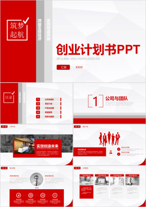 红色商业计划书创业计划ppt模板