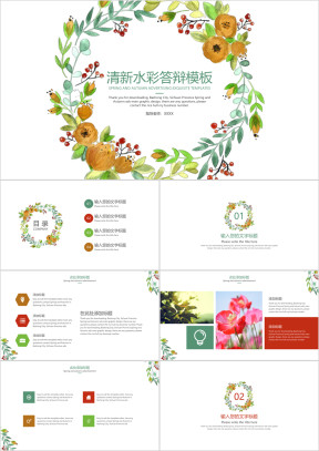 清新水彩答辩模板ppt