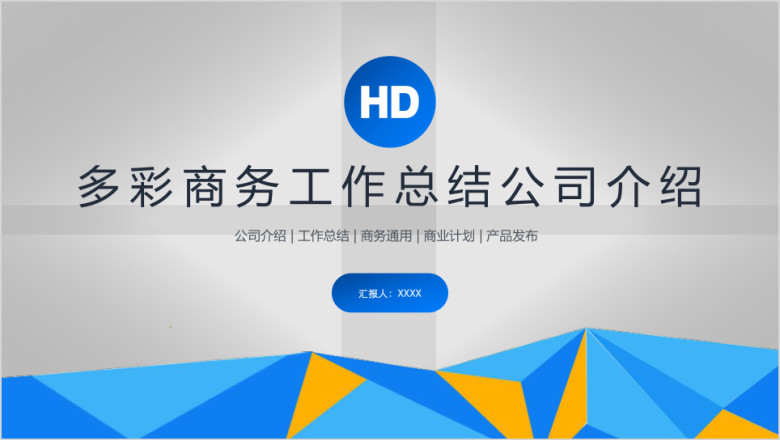 多彩商务企业管理工作总结ppt