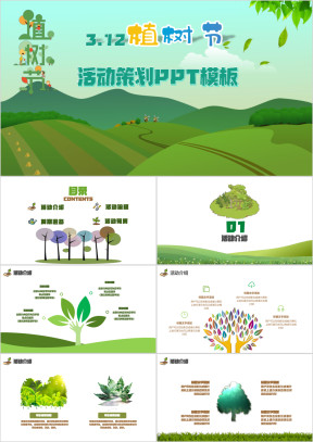 植树节活动策划PPT模板