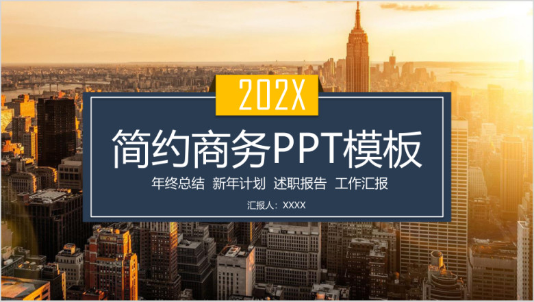 简约商务总计划 述职报告ppt模板