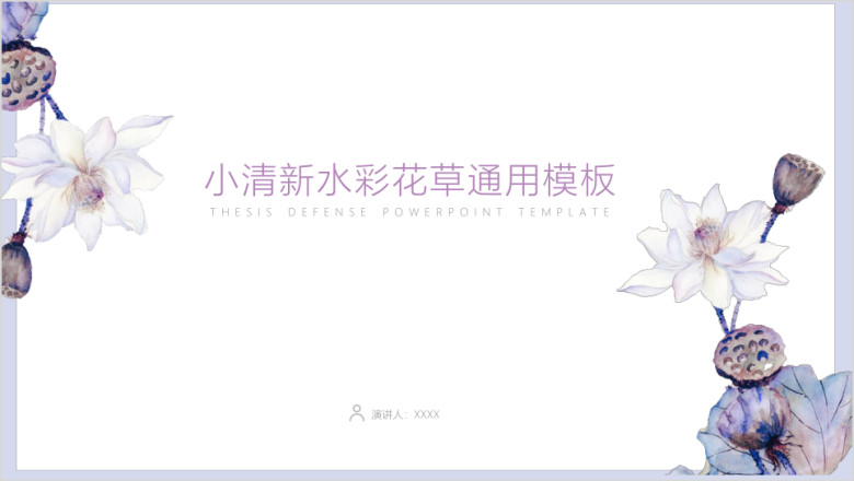 紫色淡雅水彩荷花ppt通用模板