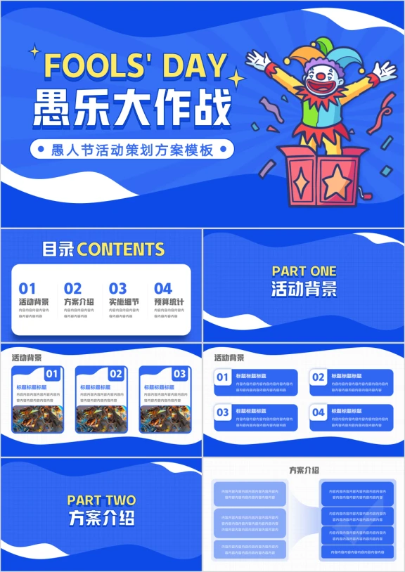 愚人节活动策划方案模板