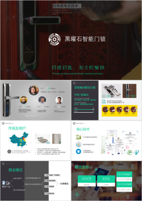 智能门锁精品商业计划书科技风图文并茂ppt