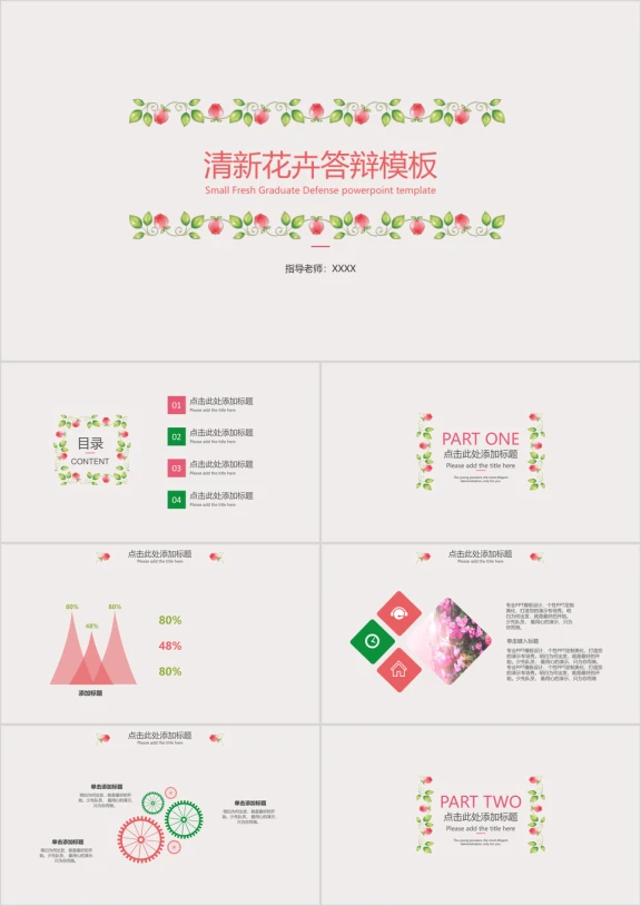 清新花卉答辩ppt
