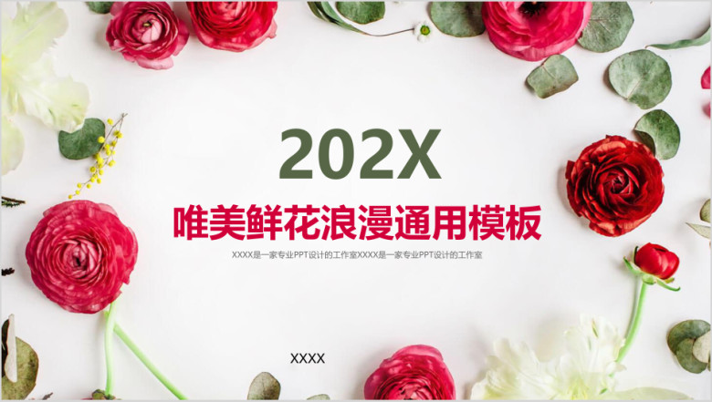 唯美鲜花浪漫唯美文艺工作总结模板ppt