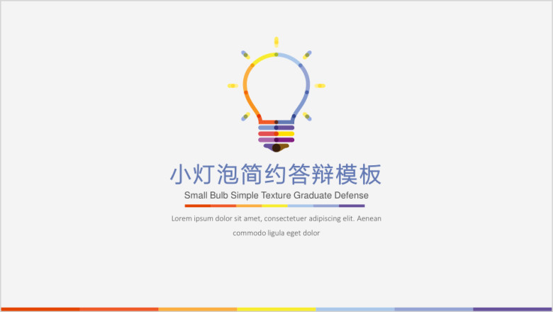 小灯泡清新简约答辩模板ppt