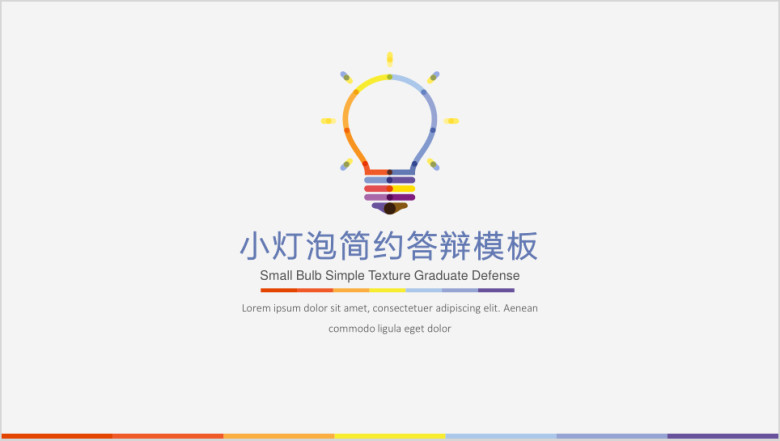 小灯泡清新简约答辩模板ppt