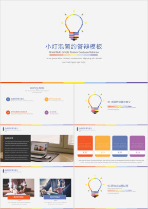 小灯泡清新简约答辩模板ppt