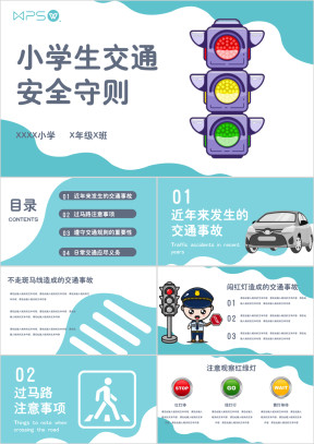 小学生交通安全守则PPT