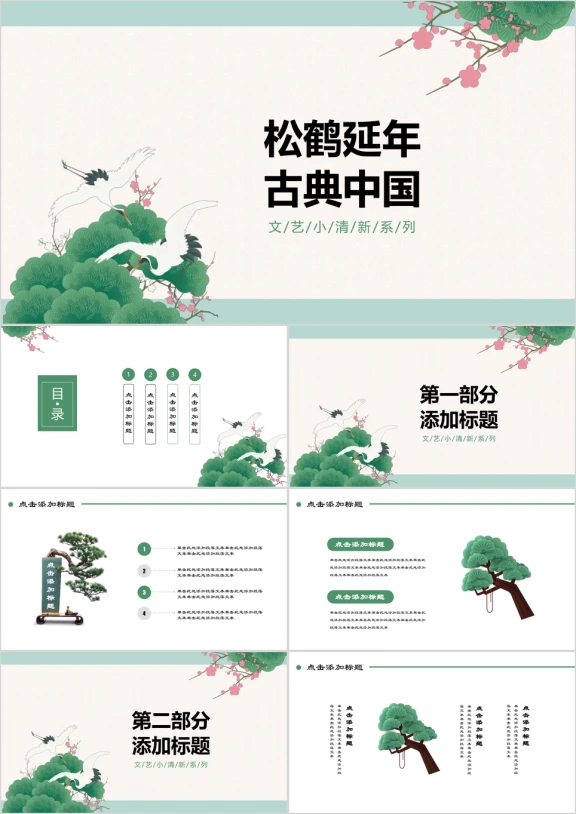 中国风小清新绿色松鹤延年水墨商务汇报总结ppt