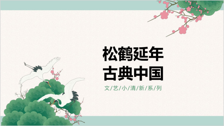 中国风小清新绿色松鹤延年水墨商务汇报总结ppt