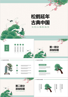 中国风小清新绿色松鹤延年水墨商务汇报总结ppt