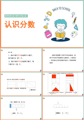 小学数学西师大版三年级上册《认识分数》教学课件
