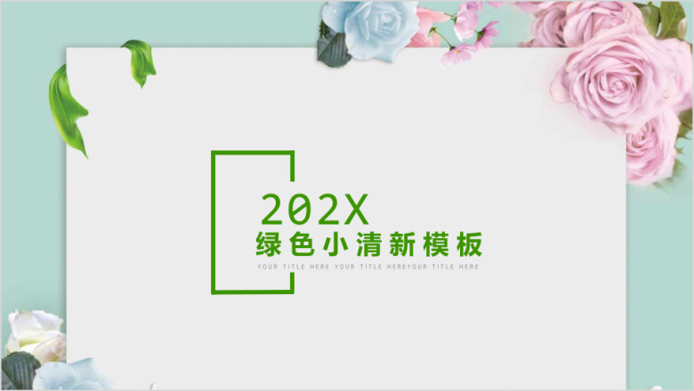 春意盎然唯美小清新花漾ppt