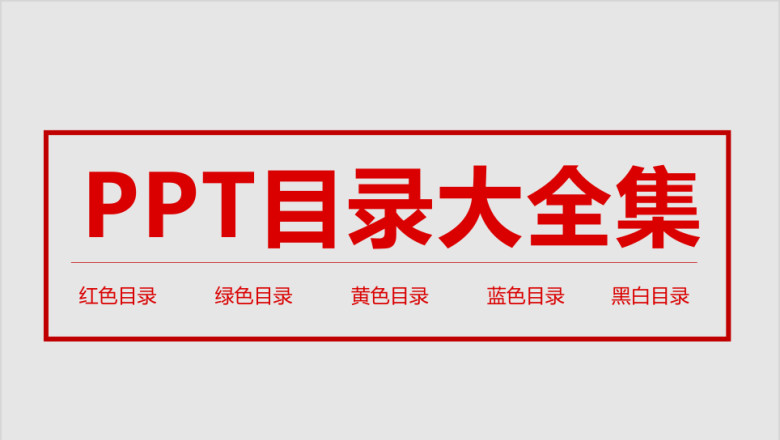 ppt目录大全