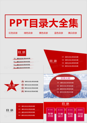 ppt目录大全