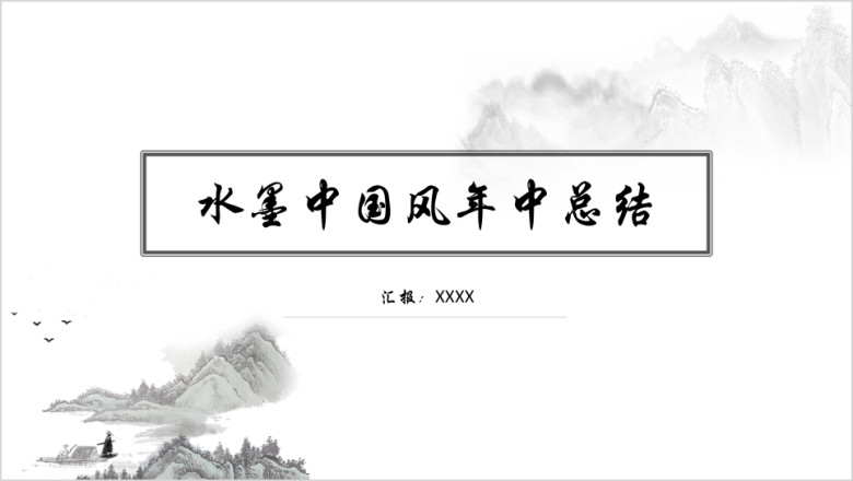水墨中国风年中总结计划ppt模板