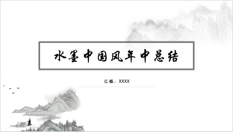 水墨中国风年中总结计划ppt模板