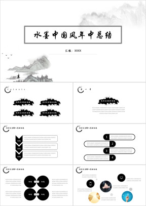 水墨中国风年中总结计划ppt模板