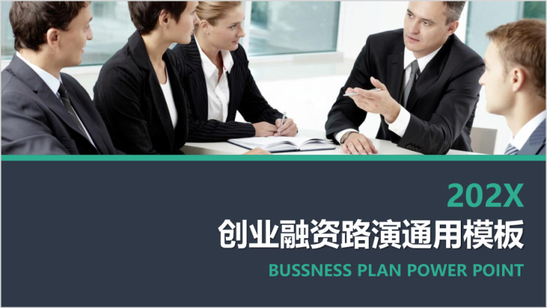 商务工作总结创业计划书公司简介企业文化ppt