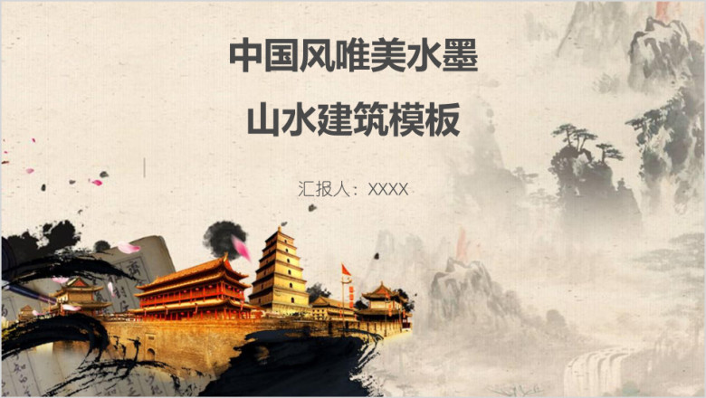 中国风唯美水墨山水建筑模板ppt
