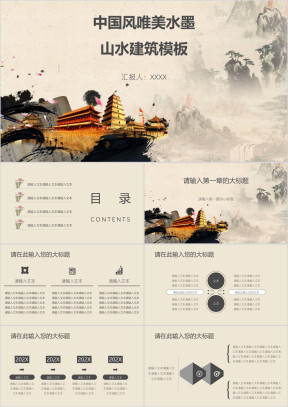 中国风唯美水墨山水建筑模板ppt