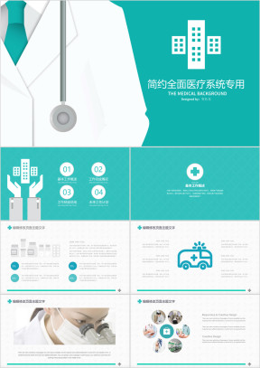 医院医生护士医疗卫生系统网络医疗专用ppt模板