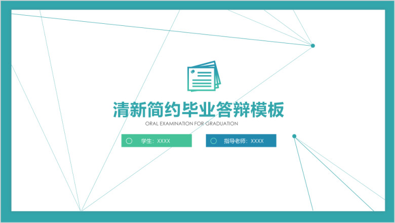简约小清新毕业答辩模板ppt