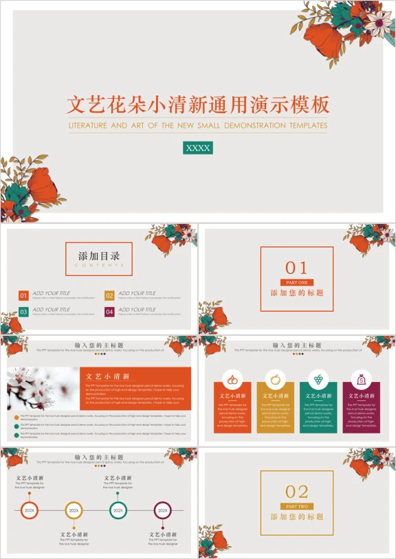 文艺花朵小清新通用ppt模板