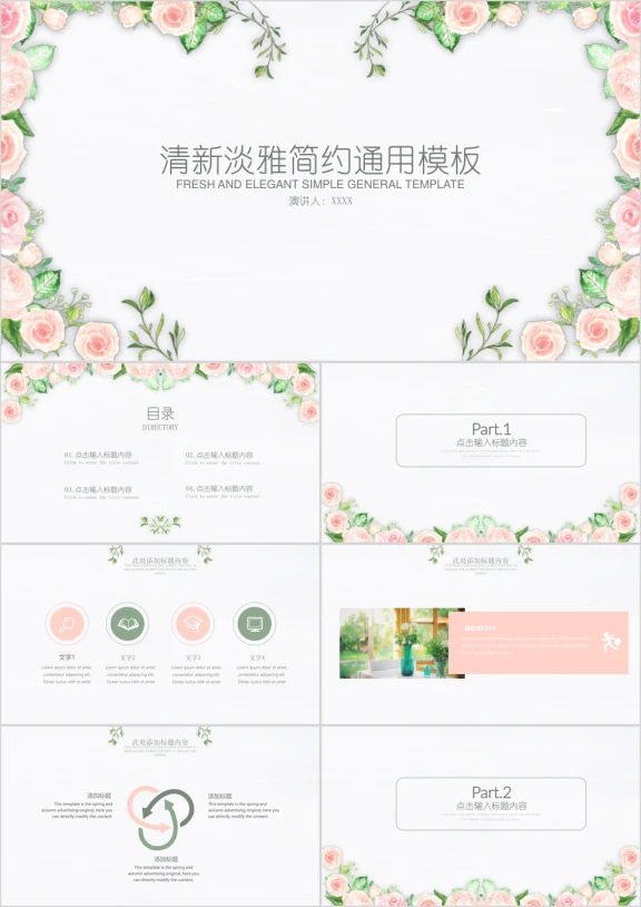清新淡雅时尚花卉简约通用ppt模板