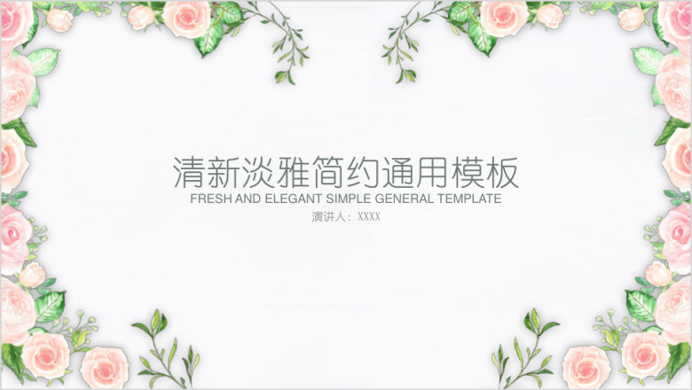 清新淡雅时尚花卉简约通用ppt模板