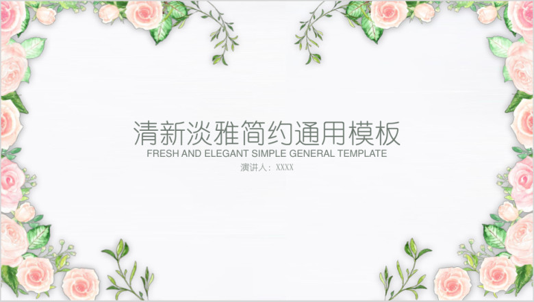 清新淡雅时尚花卉简约通用ppt模板