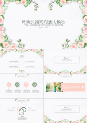 清新淡雅时尚花卉简约通用ppt模板