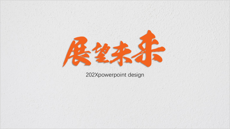 展望未来商务扁平年终总结ppt