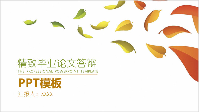 精致清新毕业论文答辩ppt