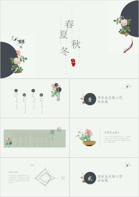 【文艺四季】春夏秋冬文艺ppt通用模板