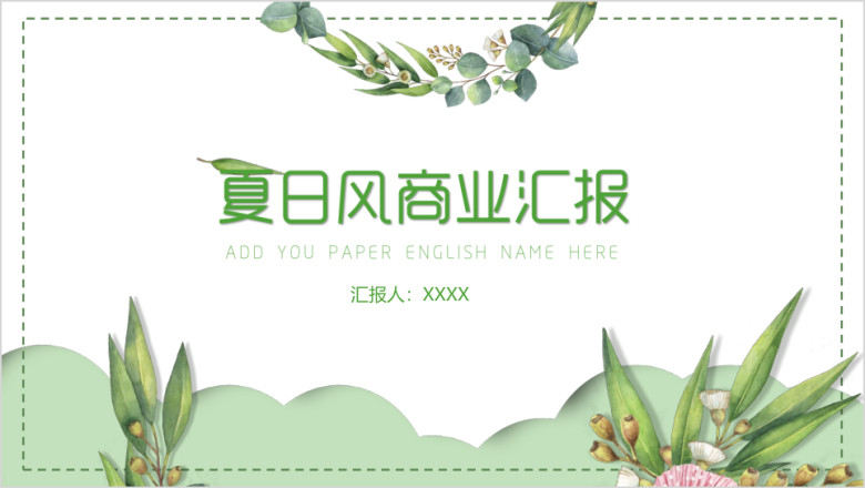 夏日小青新商务ppt