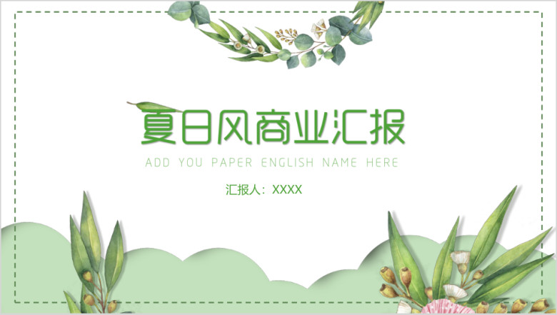 夏日小青新商务ppt