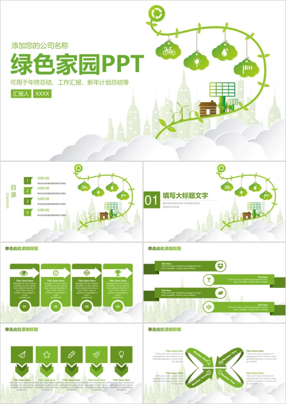 绿色家园环保绿化工作总结汇报ppt