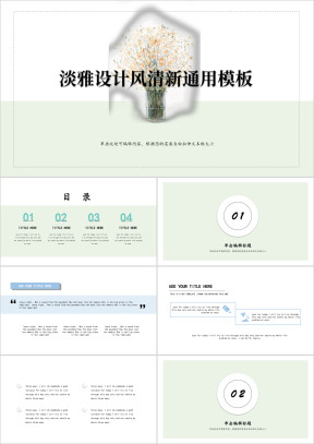 淡雅设计风清新ppt