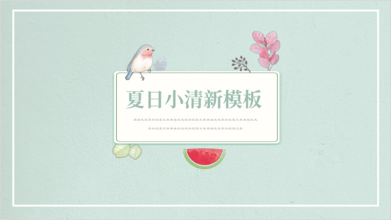 绿色夏日小清新自然商务ppt