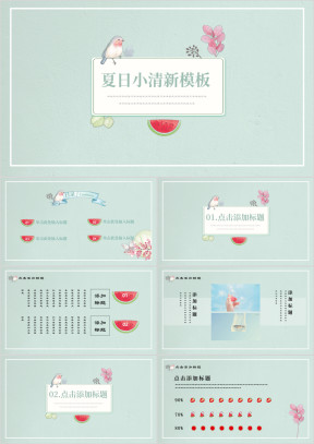 绿色夏日小清新自然商务ppt