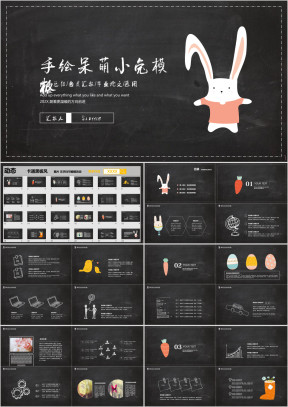 呆萌小兔手绘模板ppt