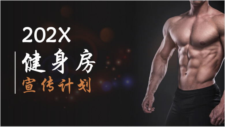 健身房宣传计划ppt模板