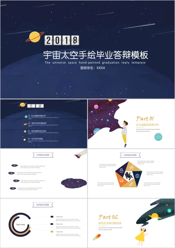 手绘宇宙太空毕业答辩模板ppt